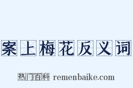 案上梅花反义词是什么意思的图片